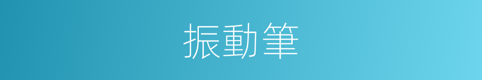 振動筆的同義詞
