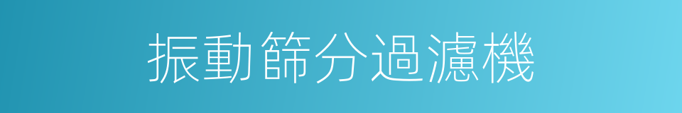 振動篩分過濾機的同義詞