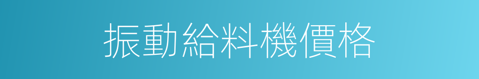 振動給料機價格的同義詞