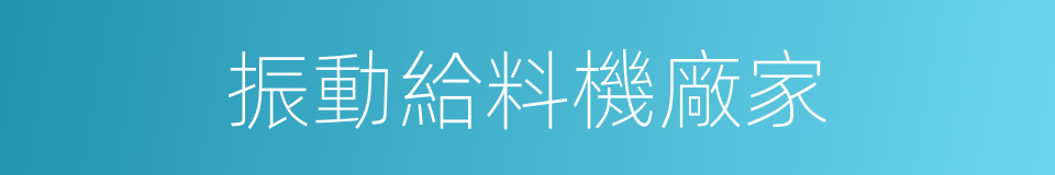 振動給料機廠家的同義詞