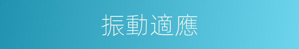 振動適應的同義詞