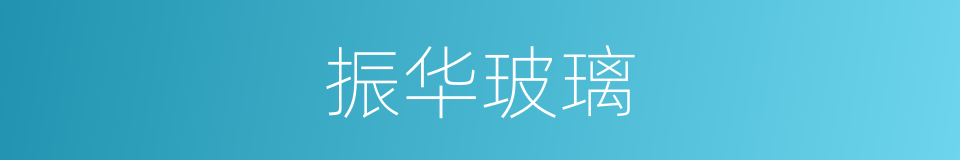 振华玻璃的同义词