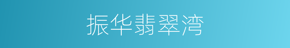 振华翡翠湾的同义词