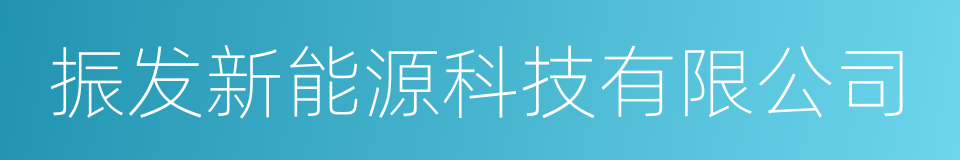 振发新能源科技有限公司的同义词