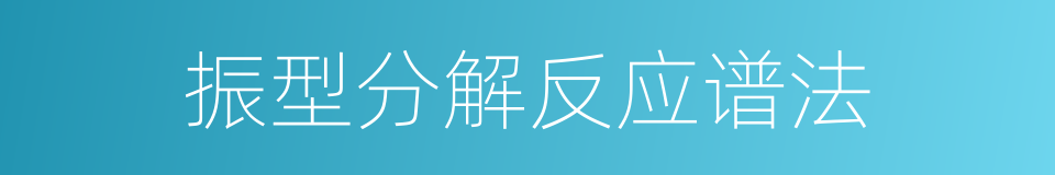 振型分解反应谱法的同义词