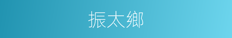 振太鄉的同義詞