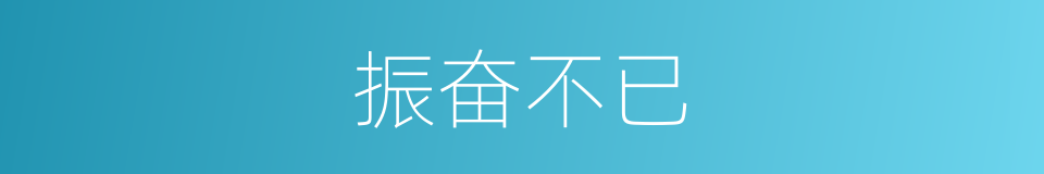 振奋不已的意思