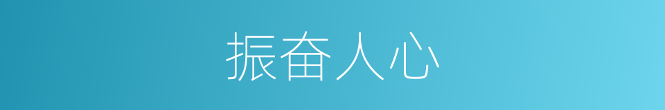 振奋人心的意思