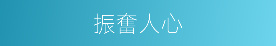 振奮人心的意思