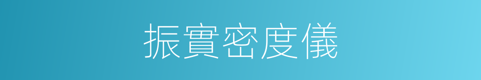 振實密度儀的同義詞