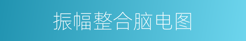 振幅整合脑电图的同义词