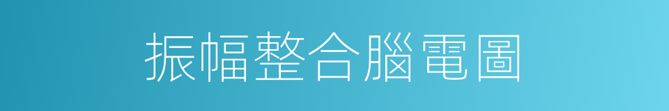 振幅整合腦電圖的同義詞