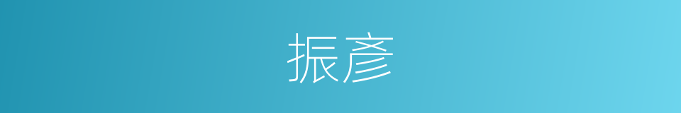 振彥的同義詞