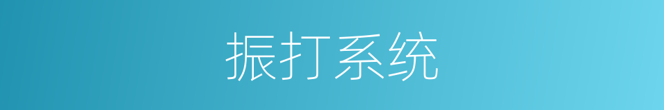 振打系统的同义词