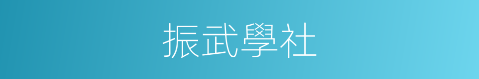 振武學社的同義詞