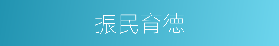振民育德的意思