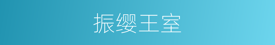 振缨王室的同义词