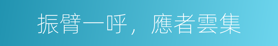 振臂一呼，應者雲集的同義詞