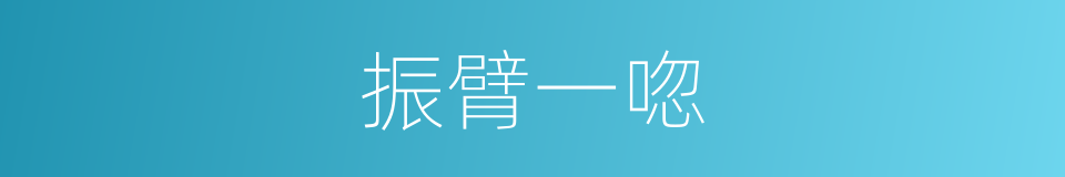 振臂一唿的意思