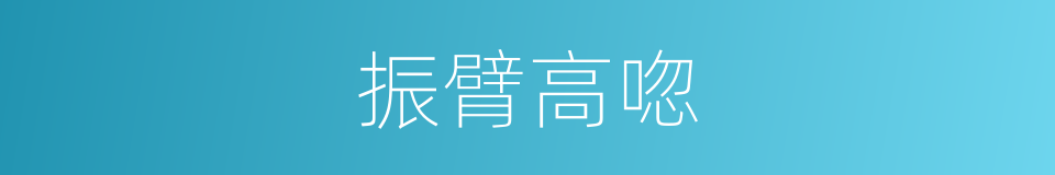 振臂高唿的意思