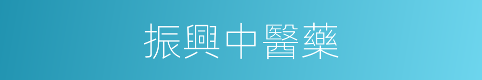 振興中醫藥的同義詞