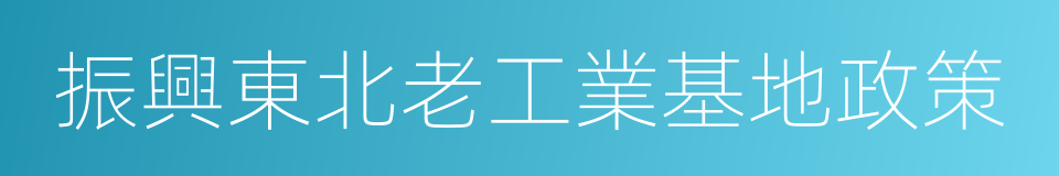 振興東北老工業基地政策的同義詞