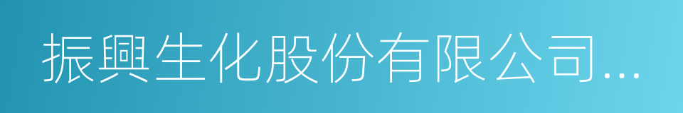 振興生化股份有限公司要約收購報告書摘要的同義詞