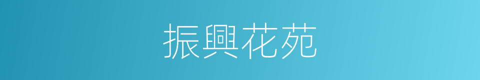 振興花苑的同義詞
