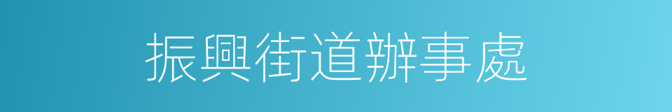 振興街道辦事處的同義詞