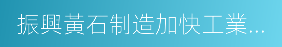 振興黃石制造加快工業轉型發展行動計劃的同義詞