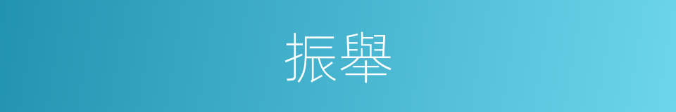 振舉的意思