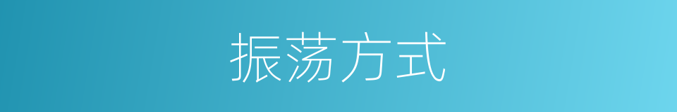 振荡方式的同义词