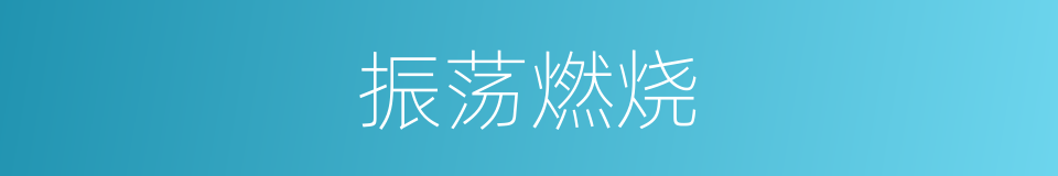 振荡燃烧的同义词