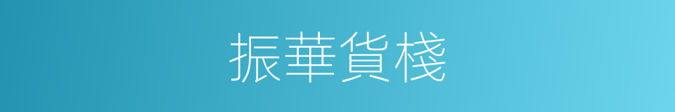 振華貨棧的同義詞