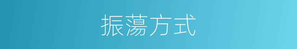 振蕩方式的同義詞