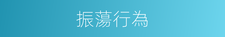 振蕩行為的同義詞
