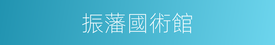 振藩國術館的同義詞