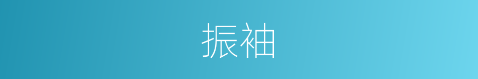振袖的意思