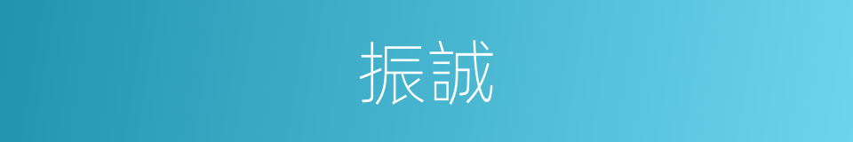 振誠的同義詞