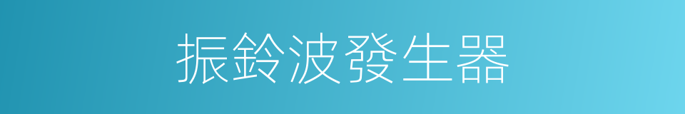 振鈴波發生器的同義詞
