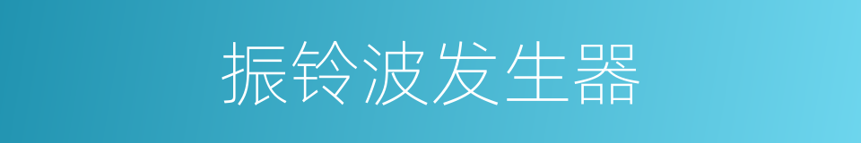 振铃波发生器的同义词