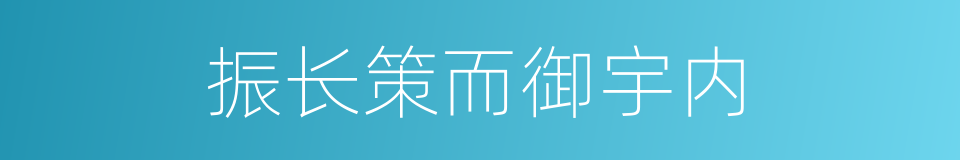 振长策而御宇内的同义词