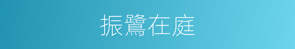 振鷺在庭的意思