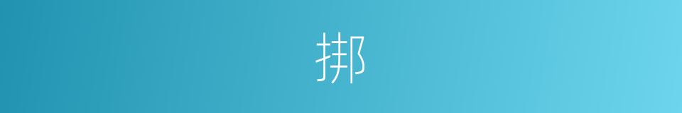 挷的意思