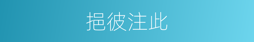挹彼注此的意思