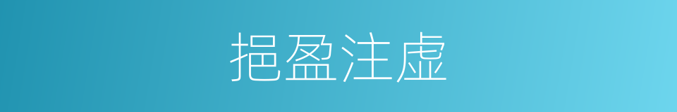 挹盈注虚的意思