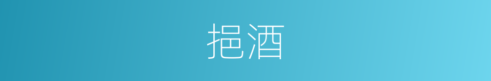 挹酒的同义词