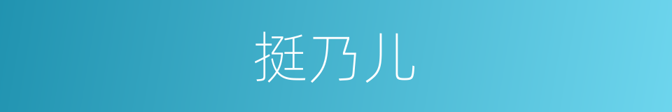 挺乃儿的同义词