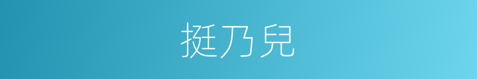 挺乃兒的同義詞