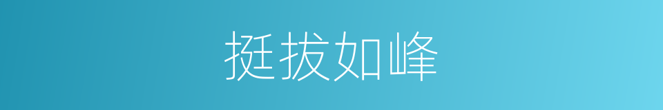 挺拔如峰的意思